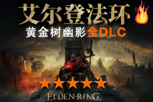 艾尔登法环/老头环/Elden Ring（V1.16.0+黄金树幽影+全DLC ）