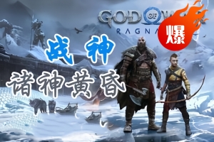 战神5诸神黄昏 God of War Ragnarok (更新v1.0.612.8089（v1.1.1）注意： 显卡现存低于6G 的进不去游戏）