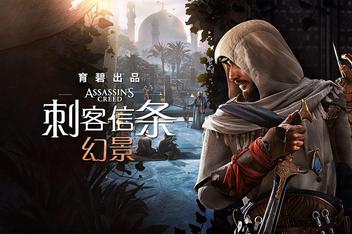 刺客信条：幻景/Assassin’s Creed Mirage