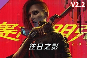 赛博朋克2077/Cyberpunk 2077（V2.20-集成新的载具涂装-豪华版-全DLC）